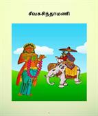 sivaka sithamani.jpg